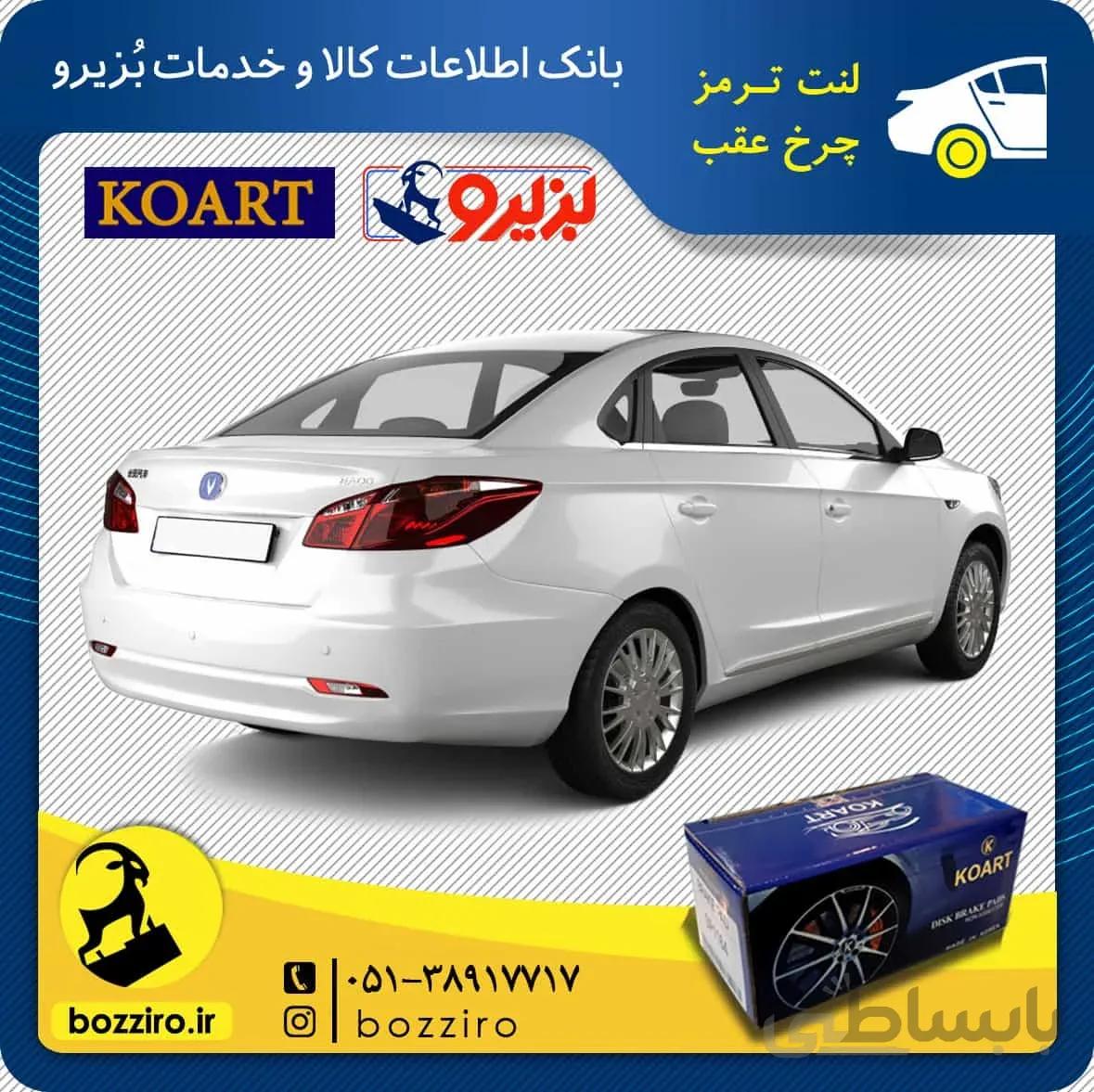 لنت ترمز چرخ عقب چانگان سواری Eado برند “کوارت”