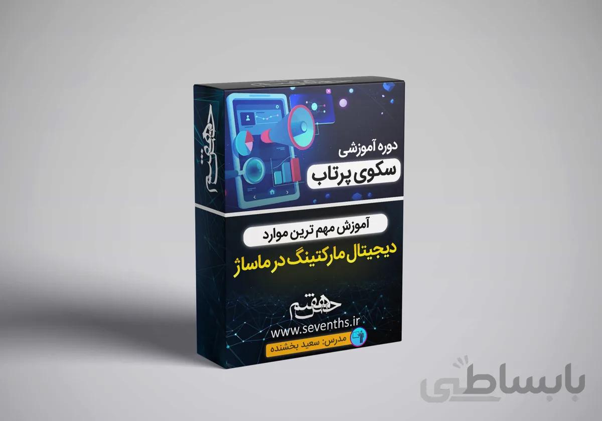 دوره آموزشی سکوی پرتاب (تولید محتوا برای هنر ماساژ)