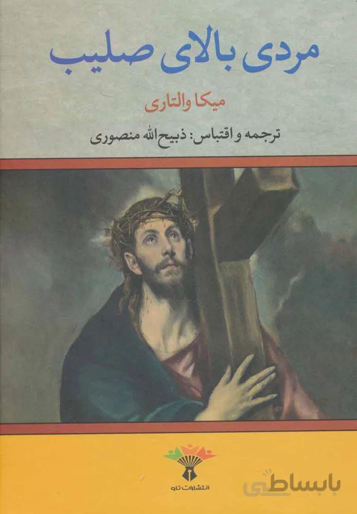 بالاي صليب (كد ناشر : 123)