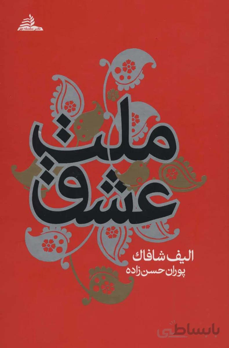 ملت عشق