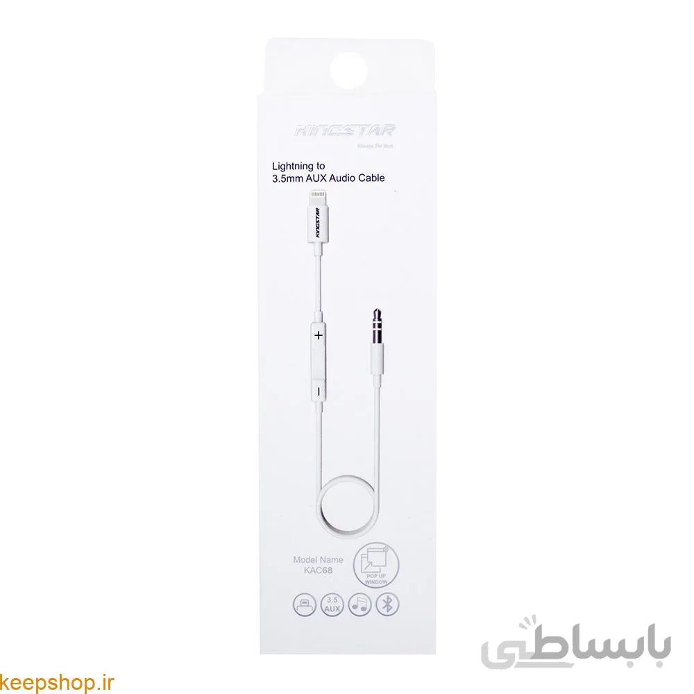 کابل تبدیل لایتنینگ به AUX کینگ استار مدل KAC68 طول 0.95 متر