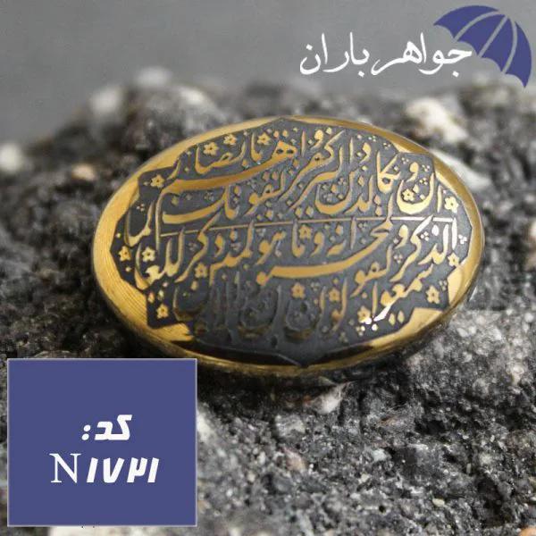 نگین حدید طلایی و ان یکاد کد N_1721