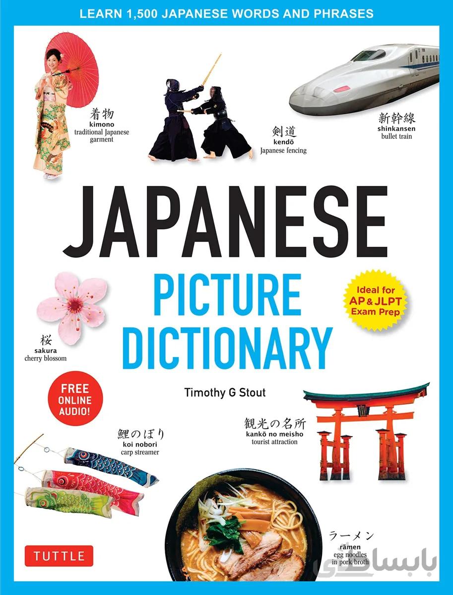 دیکشنری تصویری ژاپنی انگلیسی Japanese Picture Dictionary Learn 1500 Japanese Words and Phrasesy از فروشگاه کتاب سارانگ