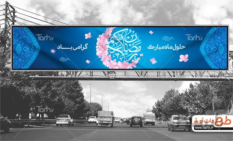 بنر بیلبورد ماه رمضان