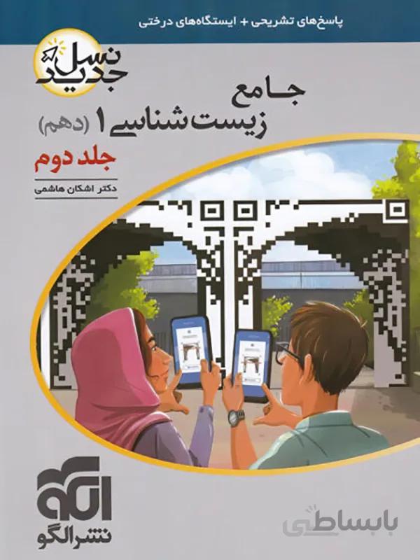 زیست شناسی دهم نشرالگو ( جلد دوم )