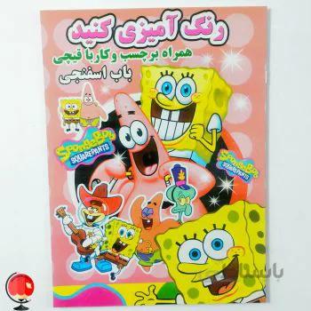 کتاب رنگ آمیزی کنید همراه برچسب و کار با قیچی باب اسفنجی