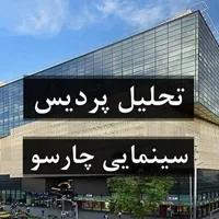 تحلیل و بررسی پردیس سینمایی چارسو و مرکز سینمایی بوسان