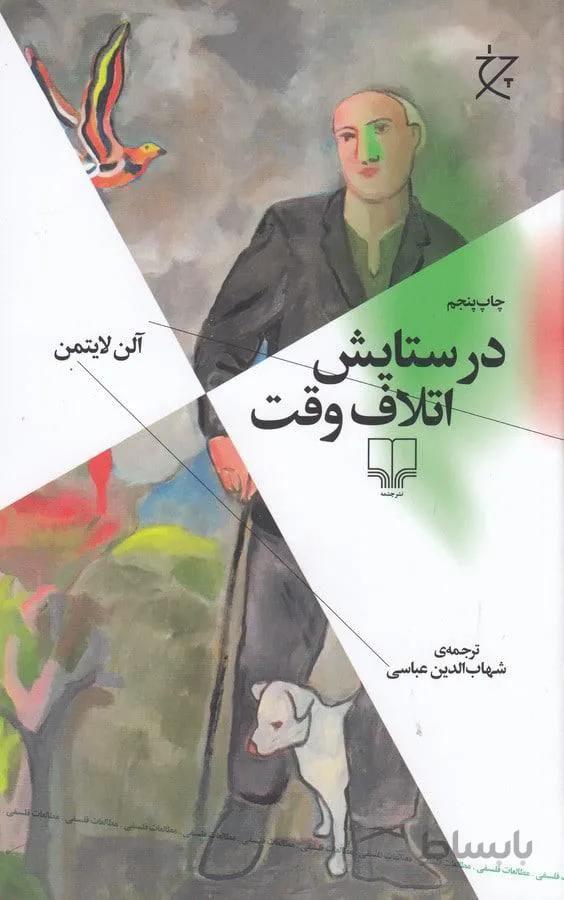 در ستايش اتلاف وقت (كد ناشر : 101)