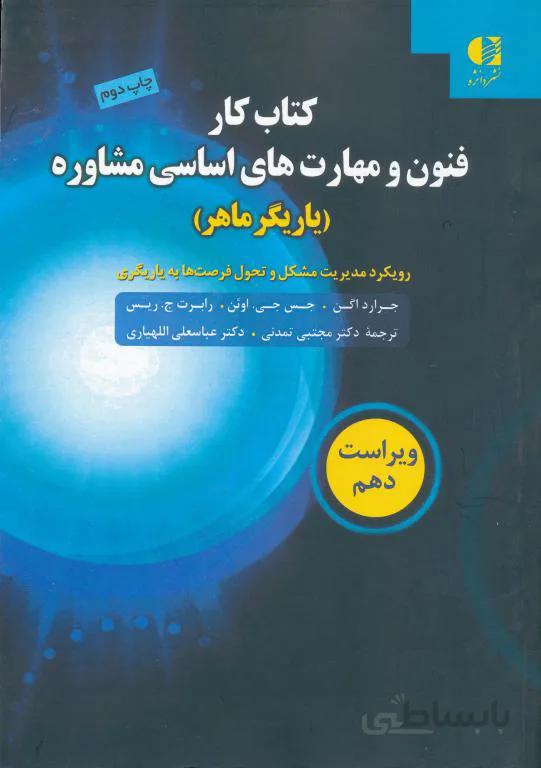 کتاب کار فنون و مهارت های اساسی مشاوره