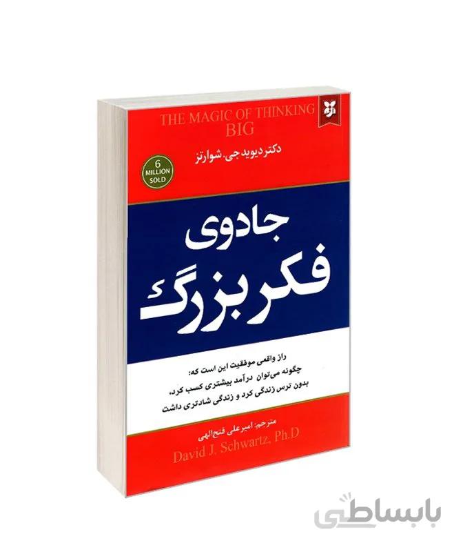 کتاب جادوی فکر بزرگ اثر دیوید جی.شوارتز ترجمه امیرعلی فتح اللهی