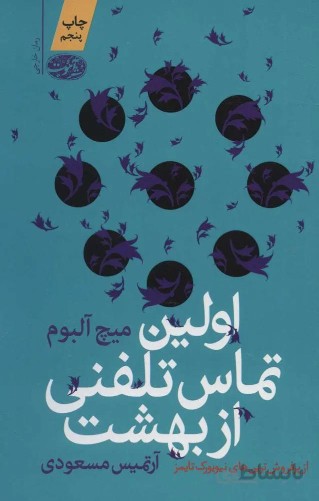 اولين تماس تلفني از بهشت (كد ناشر : 110)