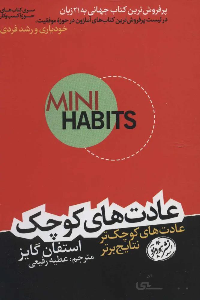عادت هاي كوچك(كد ناشر : 166)