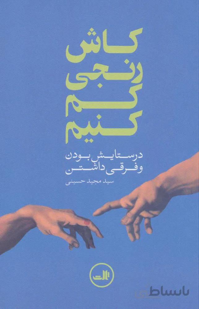 كاش رنجي كم كنيم (كد ناشر : 105)