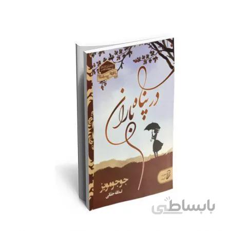کتاب در پناه باران اثر جوجو مویز