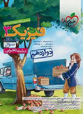 پرسش های چهار گزینه ای فیزیک 3 جلد اول تجربی پایه دوازدهم (کد ناشر : 239)