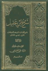 شرح ابن عقیل دو جلدی