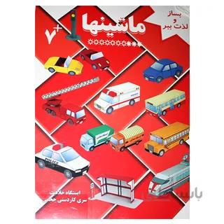 کتاب کاردستی آسان-ماشینها