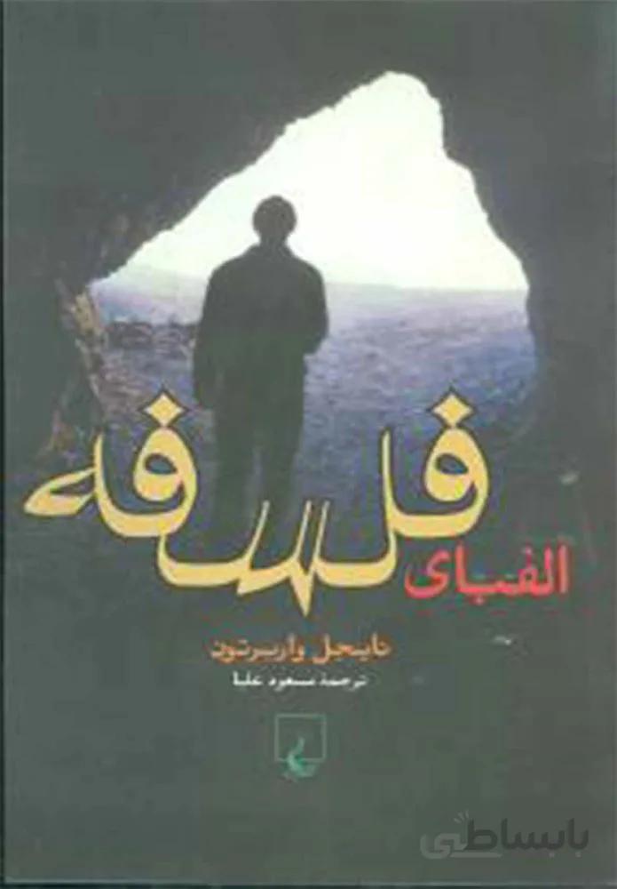 الفباي فلسفه (كد ناشر : 106)