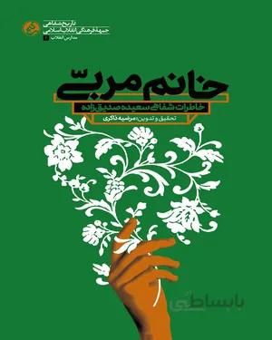 کتاب خانم مربی