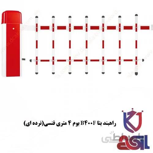 راهبند بتا مدل B400F بوم ۴ متری فنسی (نرده ای)
