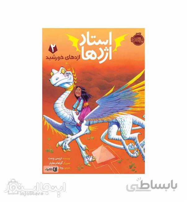 استاد اژدها ۲ (اژدهای خورشید)