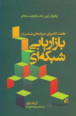کتاب هفت گام برای حرفه ای شدن در بازاریابی شبکه ای