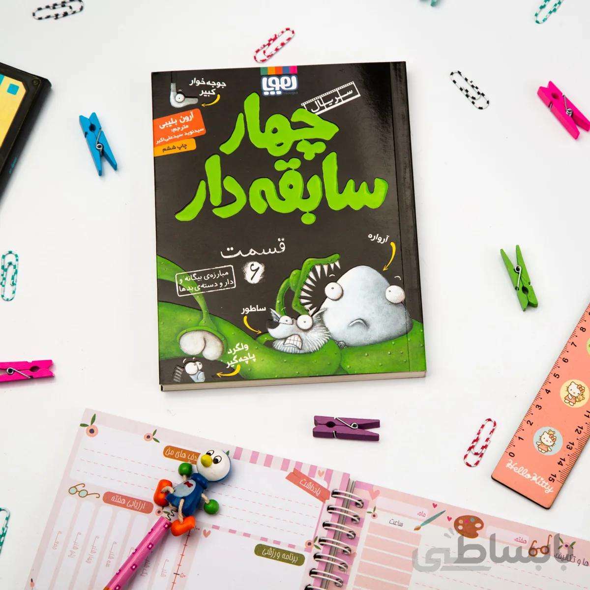کتاب داستان سریال چهار سابقه دار 6