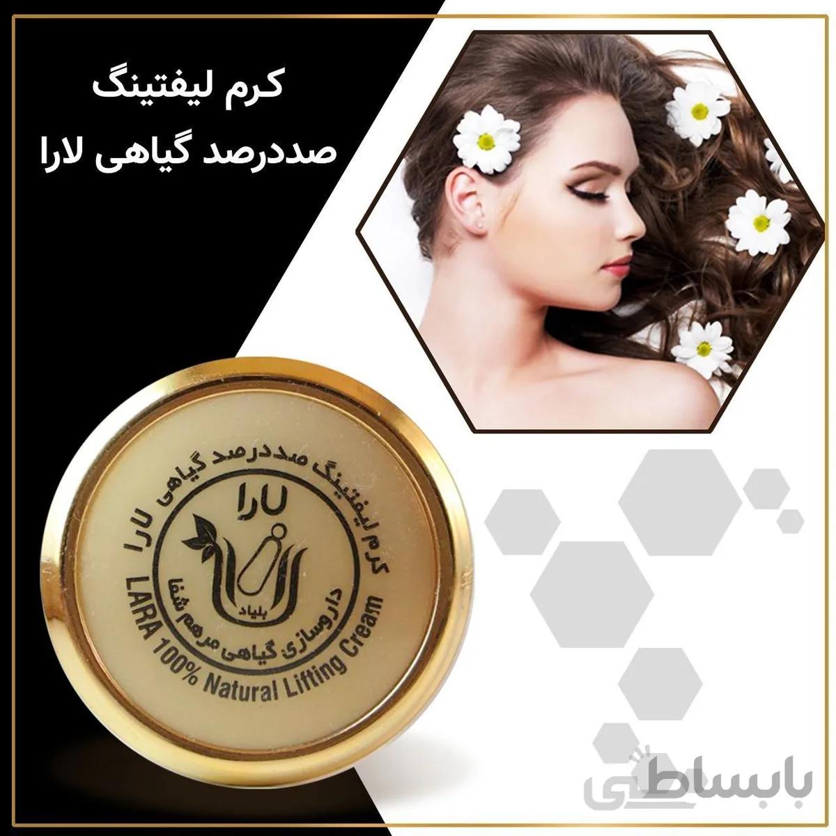 کرم لیفتینگ لارا گیاهی