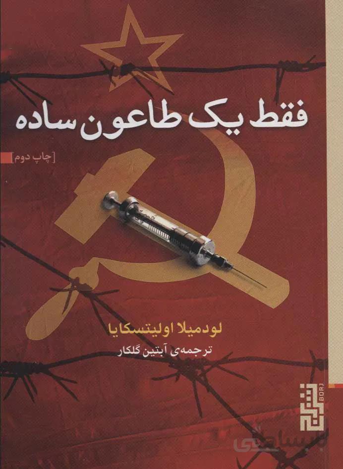 فقط يك طاعون ساده (كد ناشر : 154)