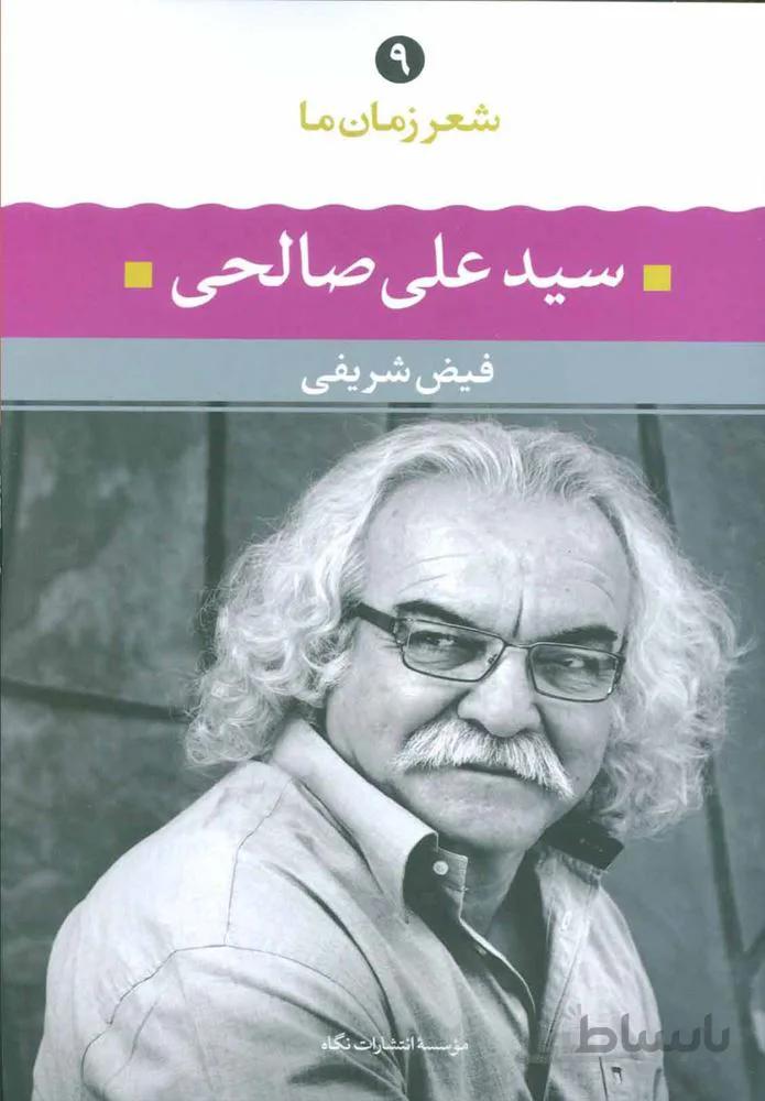شعر زمان سيد علي صالحي (كد ناشر : 107)