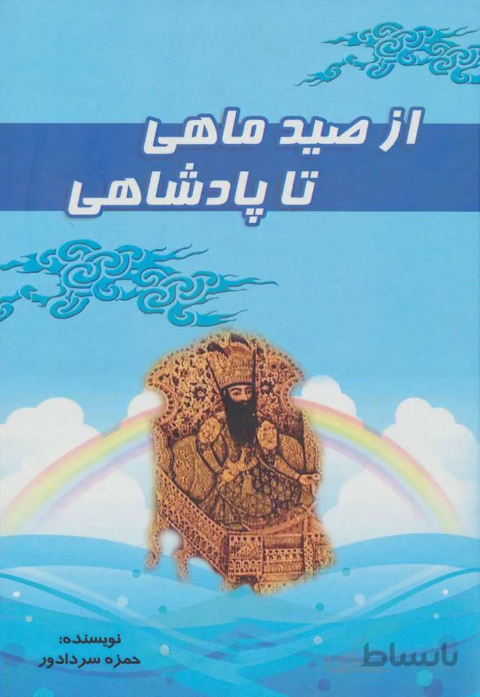 از صي ماهي تا پادشاهي (كد ناشر : 149)