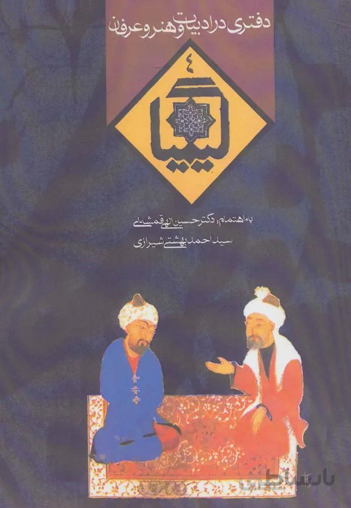 کیمیا 4 (دفتری در ادبیات و هنر و عرفان)(کد ناشر : 114)