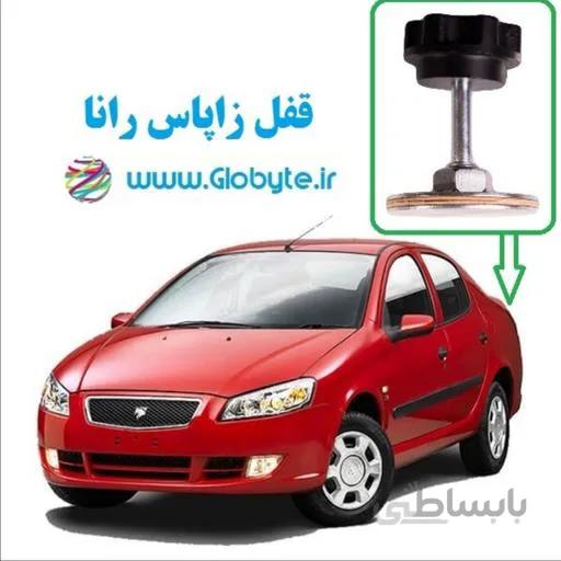 قفل زاپاس رانا و رانا+ (رانا و رانا پلاس)