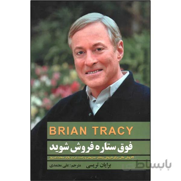 فوق ستاره فروش شوید اثر برایان تریسی انتشارات دانشگاهیان ترجمه علی معتمدی