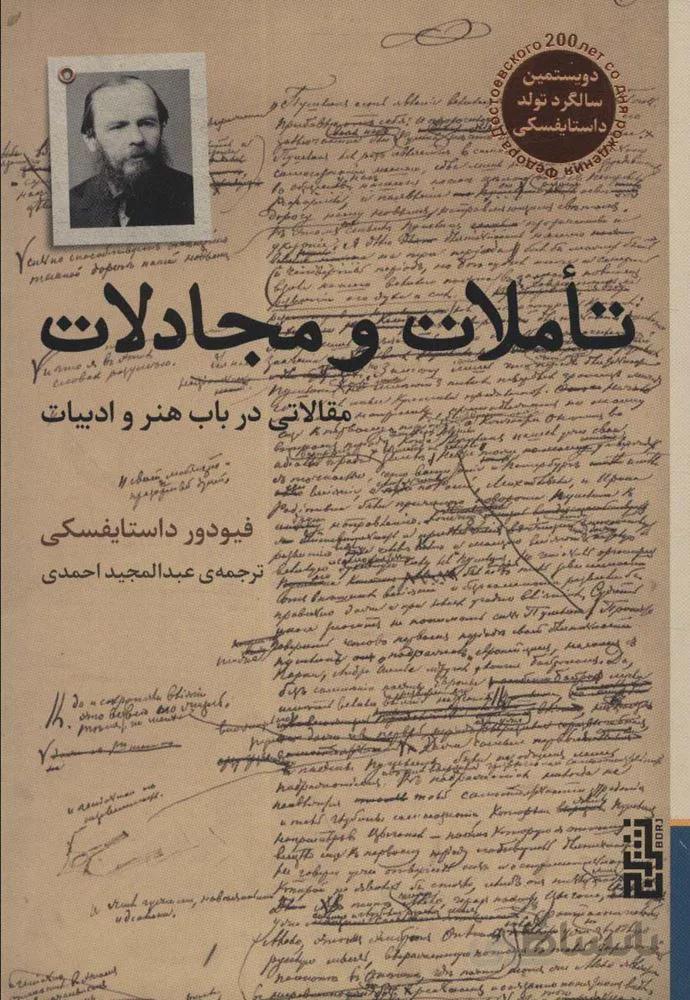 تاملات و مجادلات (مقالاتی در باب هنر و ادبیات)(کد ناشر : 154)