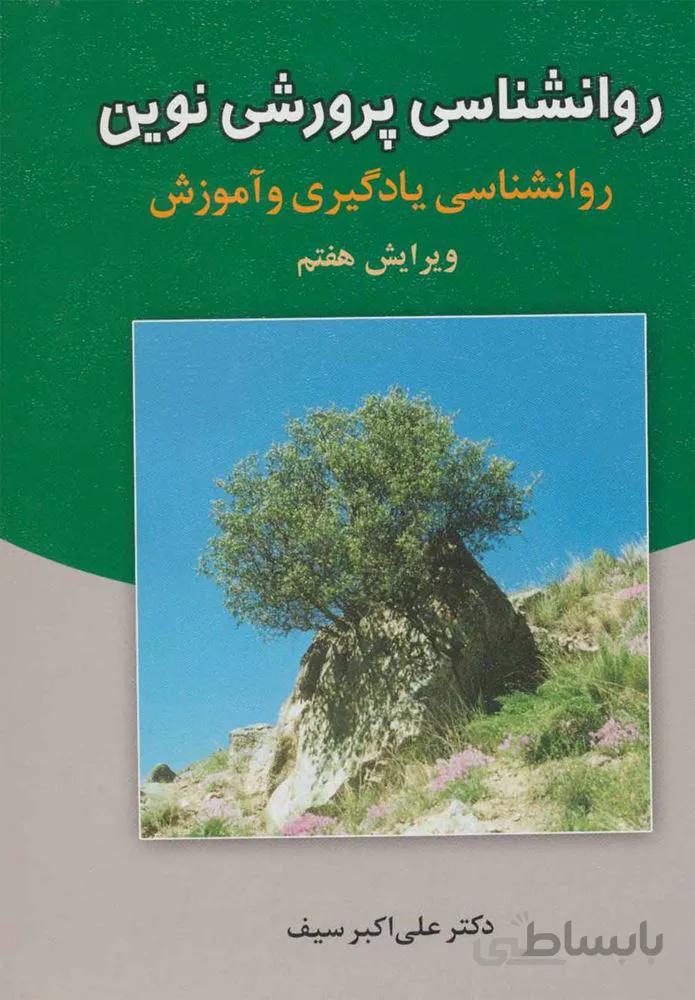 روانشناسی پرورشی نوين (كد ناشر : 150)