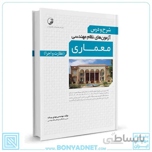 کتاب شرح و درس آزمون‌های نظام مهندسی معماری (نظارت و اجرا)