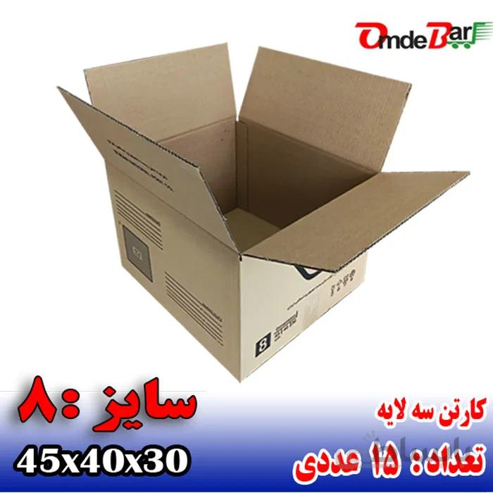 کارتن پستی سایز 8 سه لایه (15 عددی)