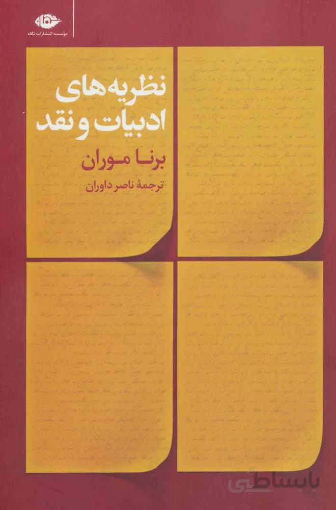نظريه هاي ادبيات و نقد (كد ناشر : 107)
