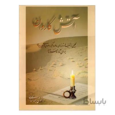کتاب آتش کاروان-انوش جهانشاهی
