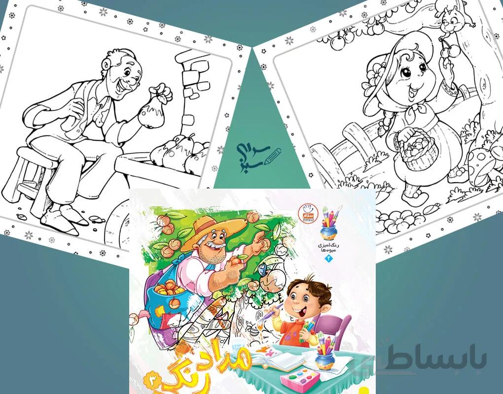 کتاب مداد رنگی 3 – رنگ آمیزی میوه ها