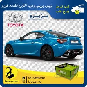لنت ترمز چرخ عقب تویوتا GT86 برند “ام اچ کو (MHCO)”