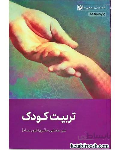 کتاب تربیت کودک