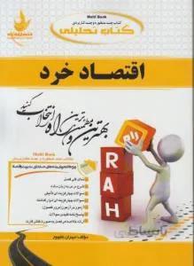 کتاب تحلیلی اقتصاد خرد راهنما حل