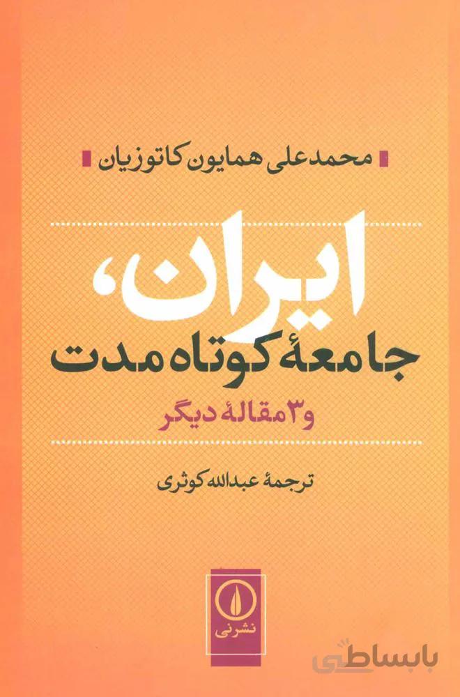 ايران ، جامعه كوتاه مدت و 3 مقاله دیگر (كد ناشر : 102)