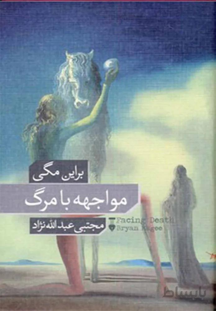 مواجهه با مرگ (كد ناشر : 109)