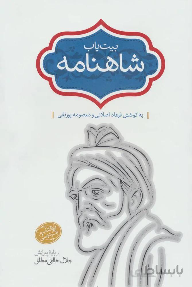 بيت ياب شاهنامه (كد ناشر : 104)