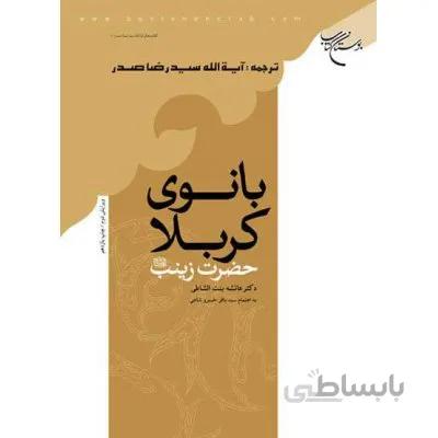 بانوی کربلا حضرت زینب(س)