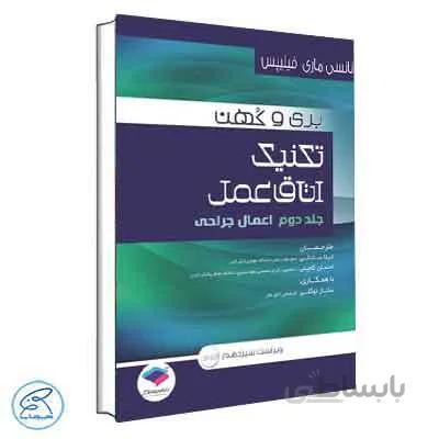 تکنیک اتاق عمل بری و کهن جلد دوم 2017 ( اعمال جراحی ) جامعه نگر