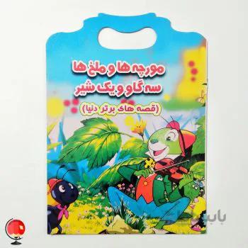 کتاب قصه های برتر دنیا مورچه ها و ملخ ها